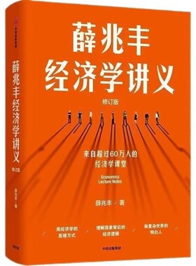 薛兆丰经济学讲义修订版经济理论新聪明的投资者逻辑方式思维