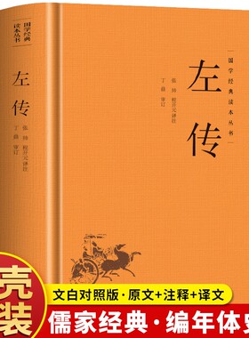 精装左传正版原著原文注释国学经典左氏春秋内传全文通识读本编年体中国通史历史类书籍文化史记三国志汉书战国策韩非子译注史书
