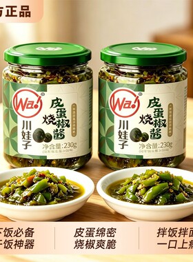 川娃子皮蛋烧椒酱230g正宗辣椒酱拌面拌饭下饭菜瓶装辣子神器面条