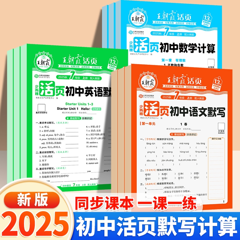 2025王朝霞活页默写七年级八九年级上册语文数学英语政史小四门人教同步练习册单元期末必刷题初中地理单词新版计算填空知识点训练