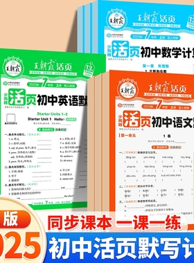 2025王朝霞活页默写七年级八九年级上册语文数学英语政史小四门人教同步练习册单元期末必刷题初中地理单词新版计算填空知识点训练