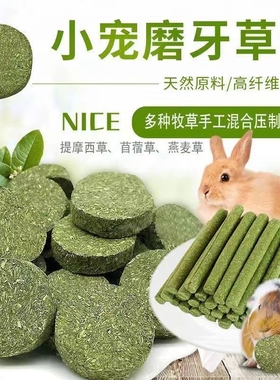 草棒磨牙棒兔子龙猫豚鼠苜蓿草提摩西草胡萝卜燕麦草牧草干草零食