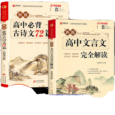 2025高中古诗词和文言文完全解读