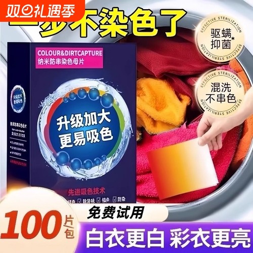 100片吸色纸洗衣服防染色纸防串色吸附色母片吸色片染色片家庭装