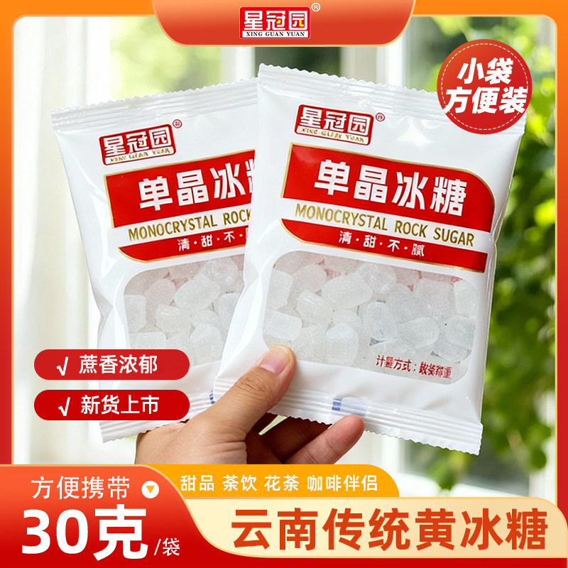 30g冰糖批发泡茶商用批发蔗糖单晶白冰糖颗粒匀厨房日常调味品
