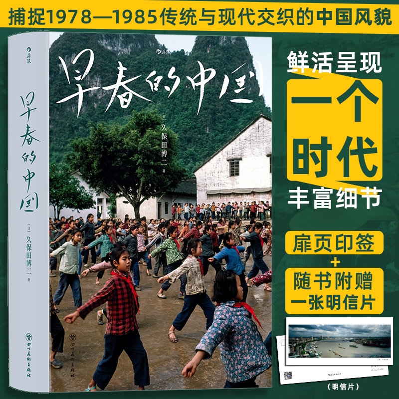 【印签版+随书附赠明信片】 早春的中国 赠笔记本 久保田博二 历史画册胶片中国 纪实摄影艺术画册收藏书籍 正版包邮