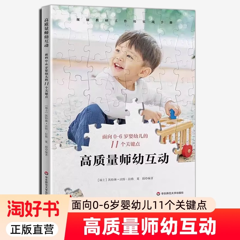 正版全新 高质量师幼互动 面向0-6岁婴幼儿的11个关键点 视频教研工作坊实践手册 华东师范大学出版社书籍9787576058345
