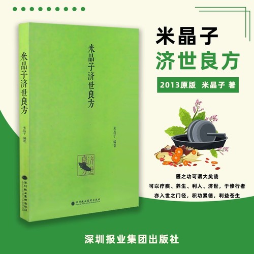 全新正版 米晶子济世良方 2013年第一版 中医原版 中医书 黄中宫道观张至顺道长著 道家健康养生功法书籍