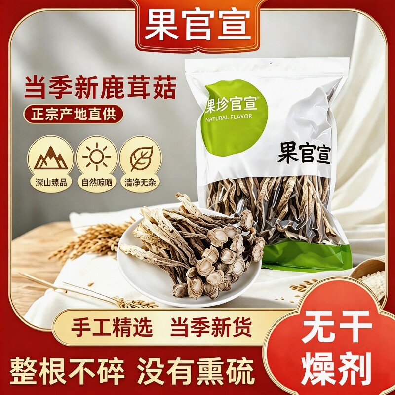 【果官宣】头茬鹿茸菇干货整根鹿茸菇菌菇火锅食材鹿耳菇批发炖汤