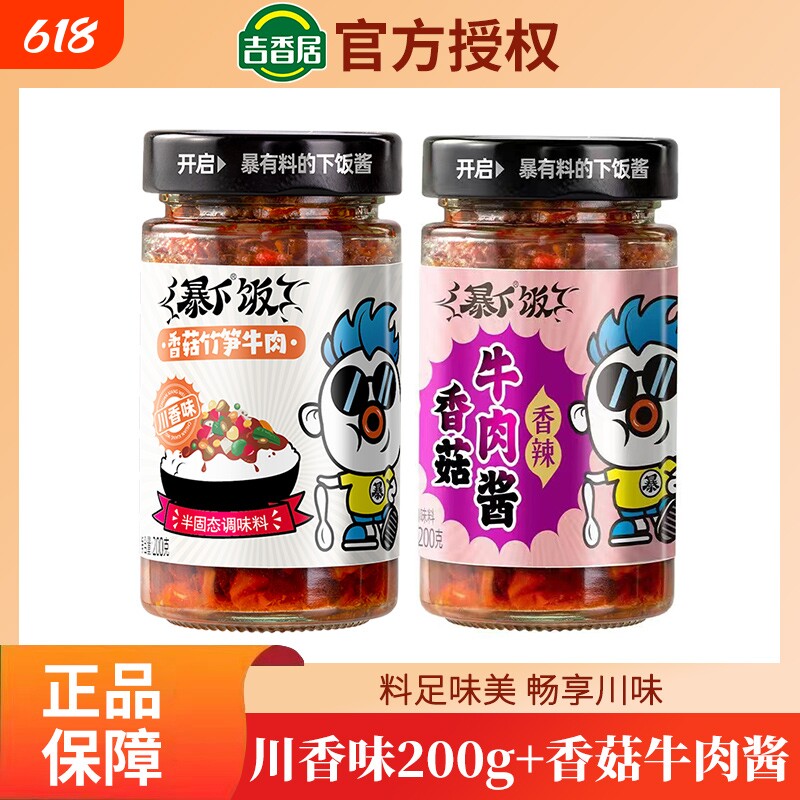 吉香居牛肉拌饭酱|超1000次加购