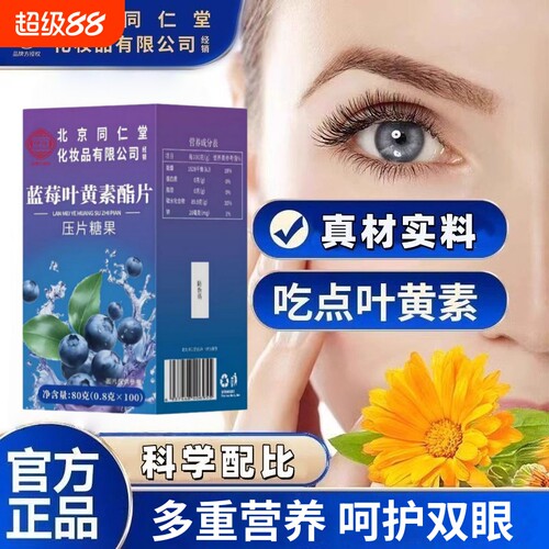 北京同仁堂伊妆蓝莓叶黄素酯片压片糖果成人青少年官方旗舰店正品