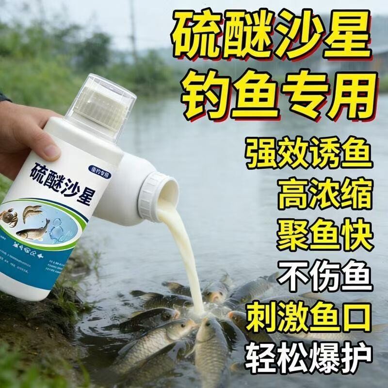 硫醚沙星钓鱼专用高浓度强效诱鱼小药塘通杀鲤鲫鱼草鱼饵料添加剂