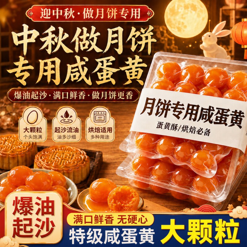 咸蛋黄反沙流油月饼烘焙专用青团商用咸鸭蛋蛋黄烘焙馅料新鲜家用图片