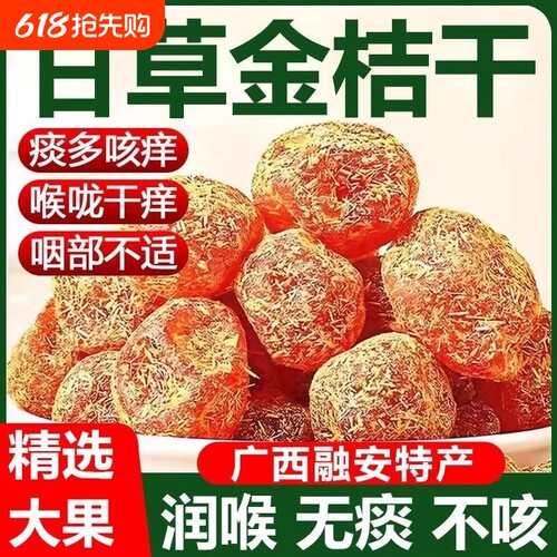 金桔干化痰止咳桔饼润肺零食休闲蜜饯果脯喉咙润喉年货节大果甘草