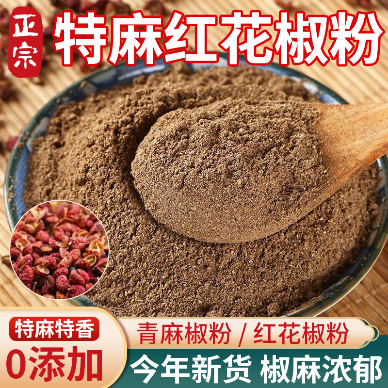 【促销价】纯正汉源青红花椒粉图片