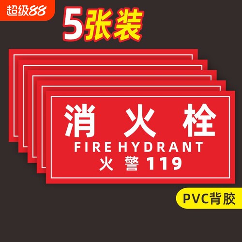 消防栓贴纸消火栓标识119警示贴