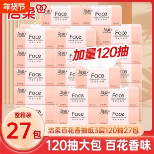 洁柔纸巾百花香味抽纸卫生纸120抽27包整箱家用大包餐巾纸面巾纸
