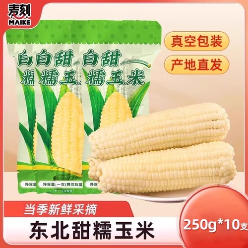 东北白甜糯玉米新鲜真空