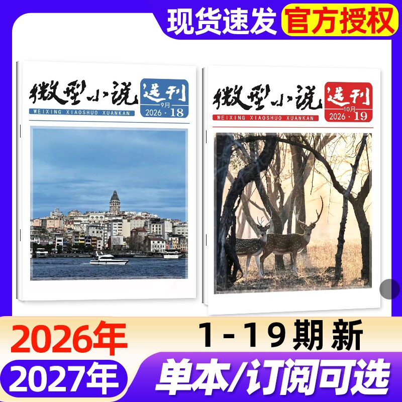 微型小说选刊杂志2026年1-10月1-19期新【全年/半年订阅/2027】半月刊短篇故事文学文摘小小说月报初高中生作文素材2025年非过刊