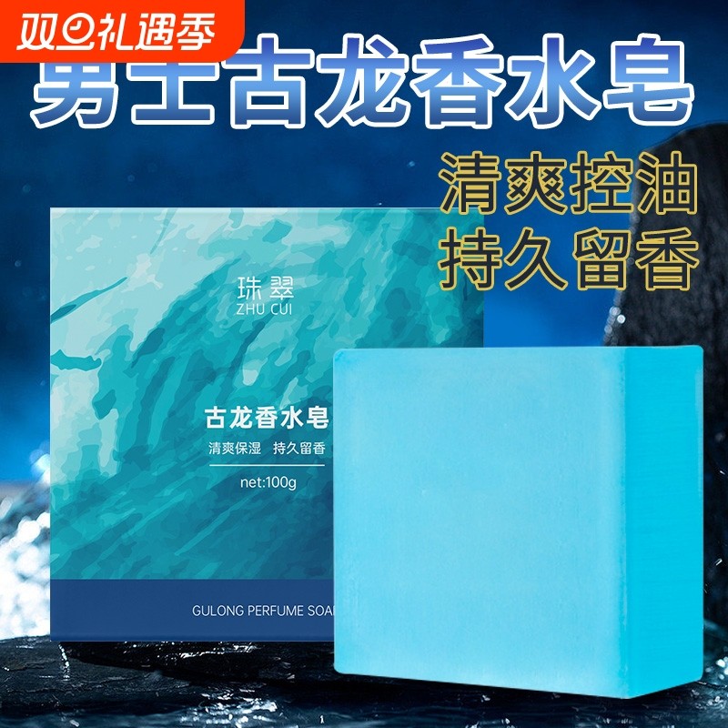 男士古龙皂精油香水除螨皂控油洗澡肥皂洗脸手工香皂植物清洁双11