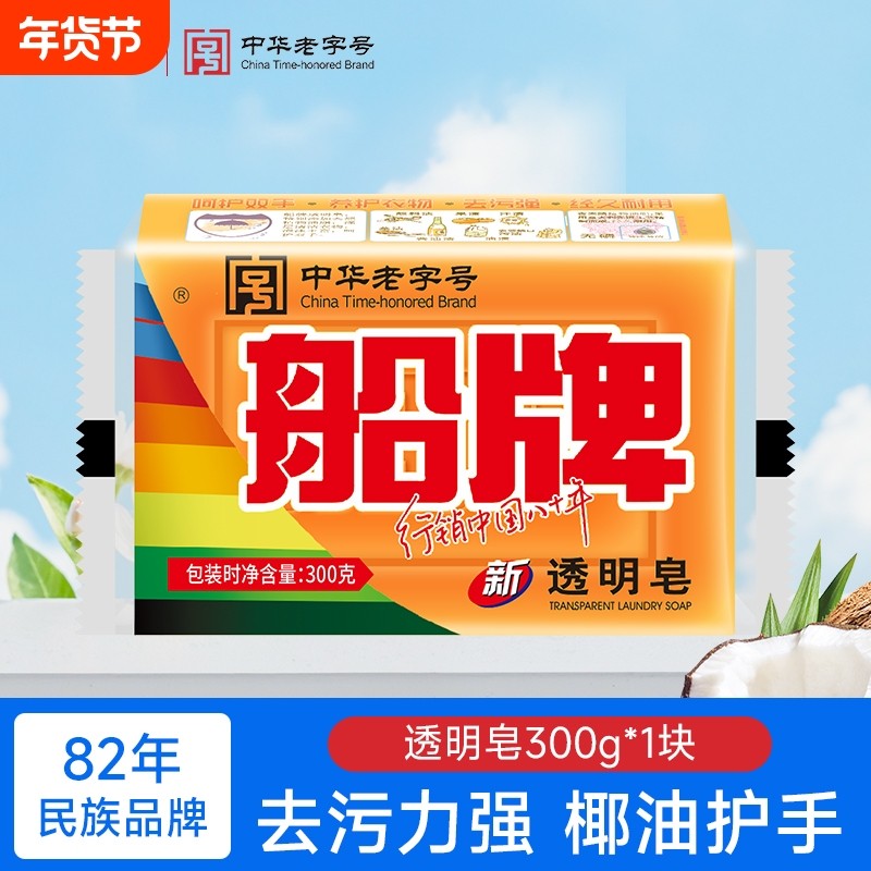 船牌洗衣皂300g超强去污不易开裂家用实惠装椰油肥皂内衣裤专用皂
