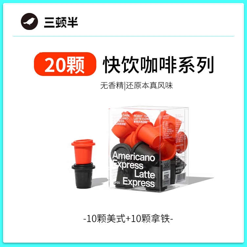 三顿半超胶囊杯超冻干黑咖啡即溶冷萃咖啡粉美式拿铁速溶20颗