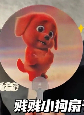 红色小狗竖中指表情包光栅扇子3D动态变换夏季户外清凉便携手摇扇