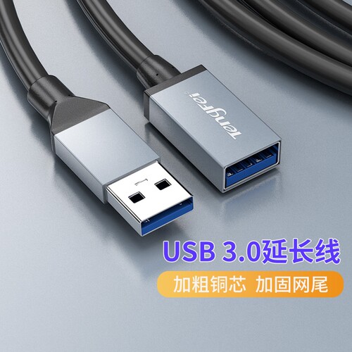 腾飞USB延长线公对母3.0高速数据线2.0供电车载U盘鼠标电脑键盘打印机加长数据转接线