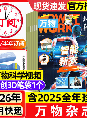 万物杂志2026年1/2月新【全年/半年订阅】2025年1-12月环球科学中小学生阅读青少年How it works好奇号科普百科读物
