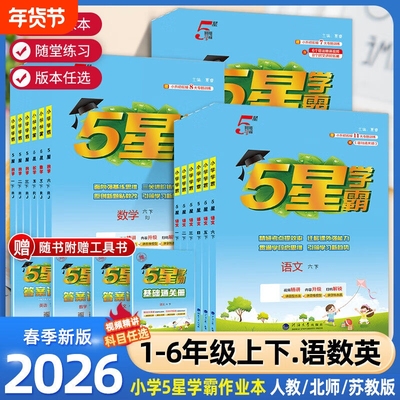 经纶2026春小学学霸课时作业本