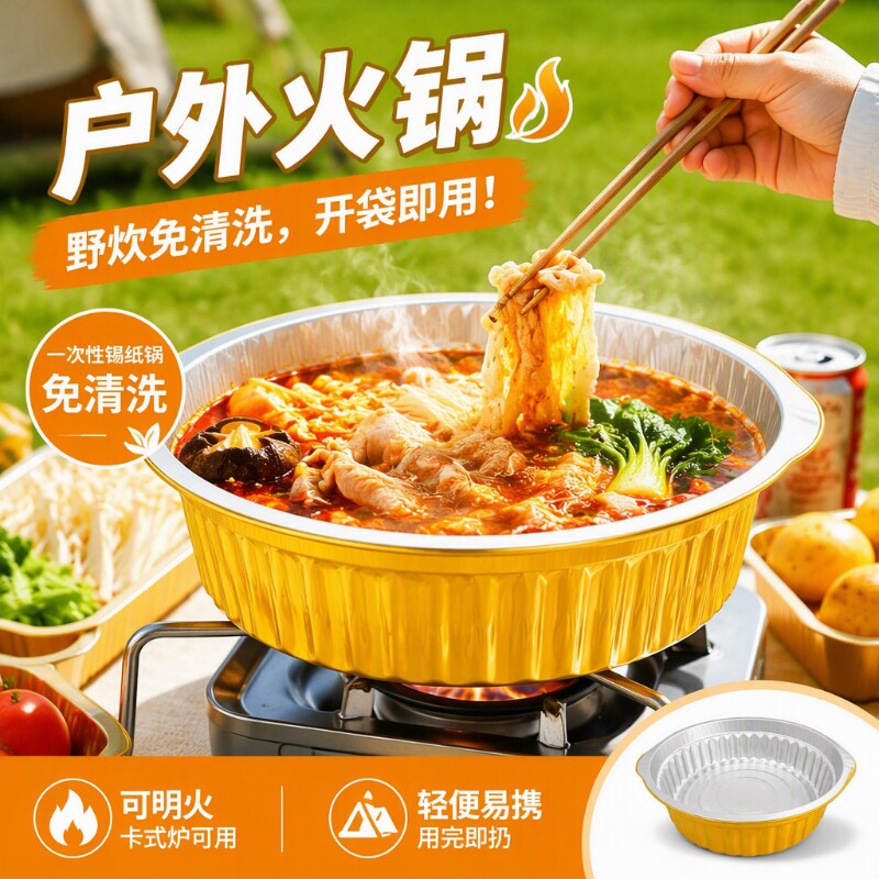 户外锡纸火锅一次性锅锅具露营卡式炉野餐烧烤炉子铝箔锅烤炉野炊