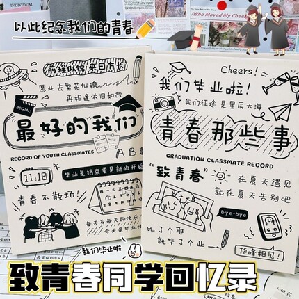 毕业季同学录毕业纪念册不撞款男生ins风小众韩系新款高颜值创意通讯录活页本手册青春记忆本老师未来回忆录