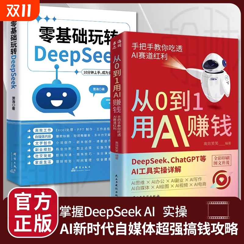 从0到1用AI赚钱人工智能书籍正版手把手教你吃透AI赛道红利Deepseek从入门到精通2025AI工具操作deepseek实用指南抓住AI时代新风口