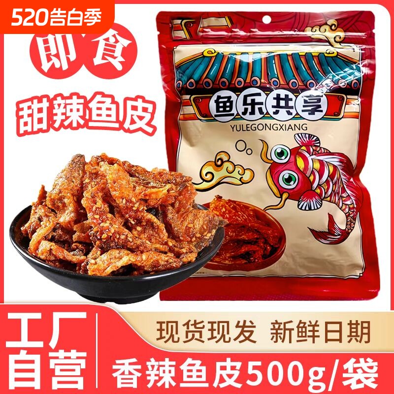 香辣鱼皮鳕鱼皮甜辣大袋即食蜜汁香辣鳕鱼皮鱼皮鱼干休闲零食小吃