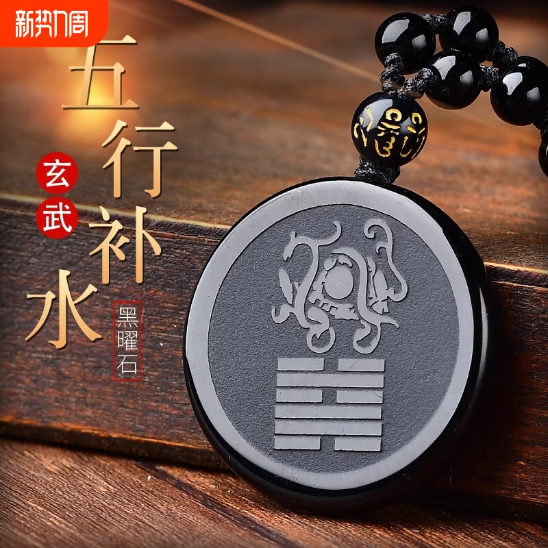 五行属水的饰品缺水补水玄武吊坠黑曜石水泽节水凤井卦钥匙扣挂件