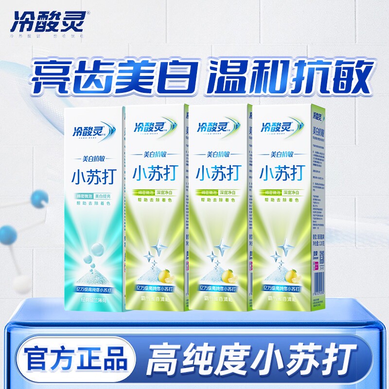 冷酸灵小苏打牙膏组合装亮白牙齿清新口气清火抗敏感家用官方正品