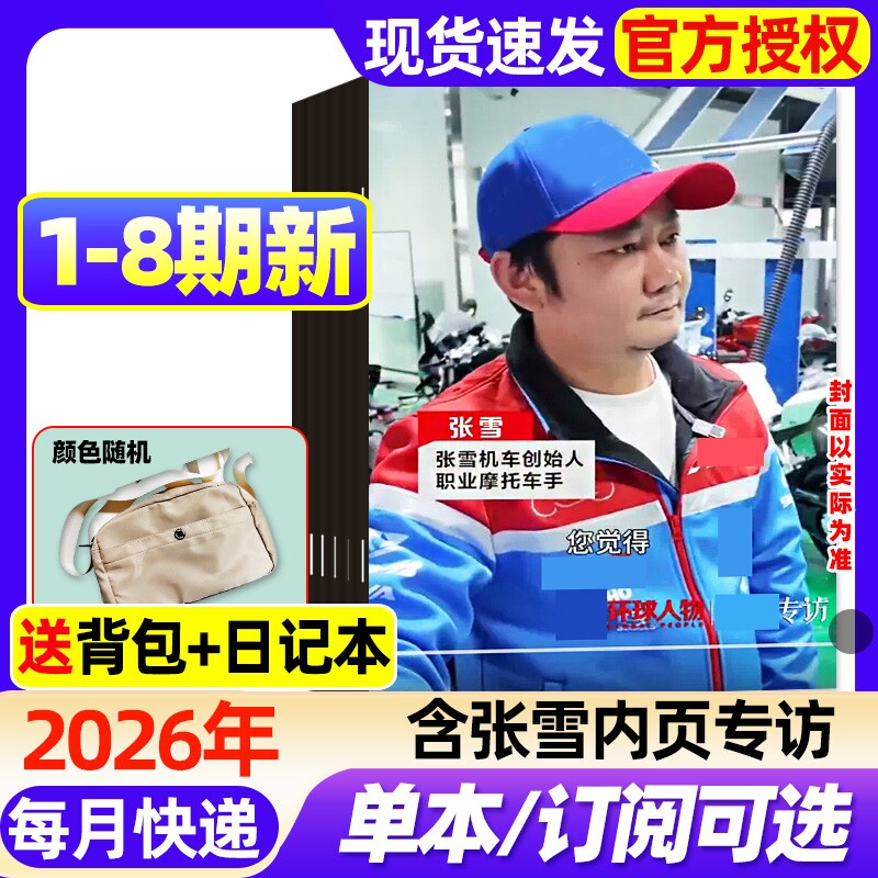 环球人物杂志2026年1-5期新【含全年/半年订阅/2025年1-12月】任正非/刘宇/盛李豪/孙颖莎/张真源雷军三联生活新闻画报非过刊