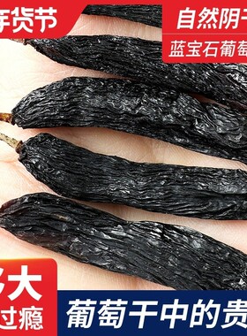 新疆蓝宝石葡萄干250g*4袋吐鲁番特产无籽美人指金手指自然超大