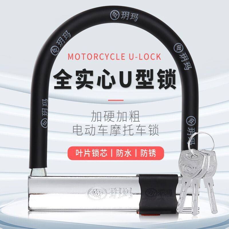 玥玛摩托车锁防盗防撬电瓶电动车锁自行车U形单车锁抗液压剪U型锁