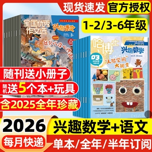 【多期可选】哈博士兴趣数学+好家长兴趣语文杂志2026年1.2/3月新【全年/半年订阅/2025年】1-2年级3-6年级小学生一二三四五六年级