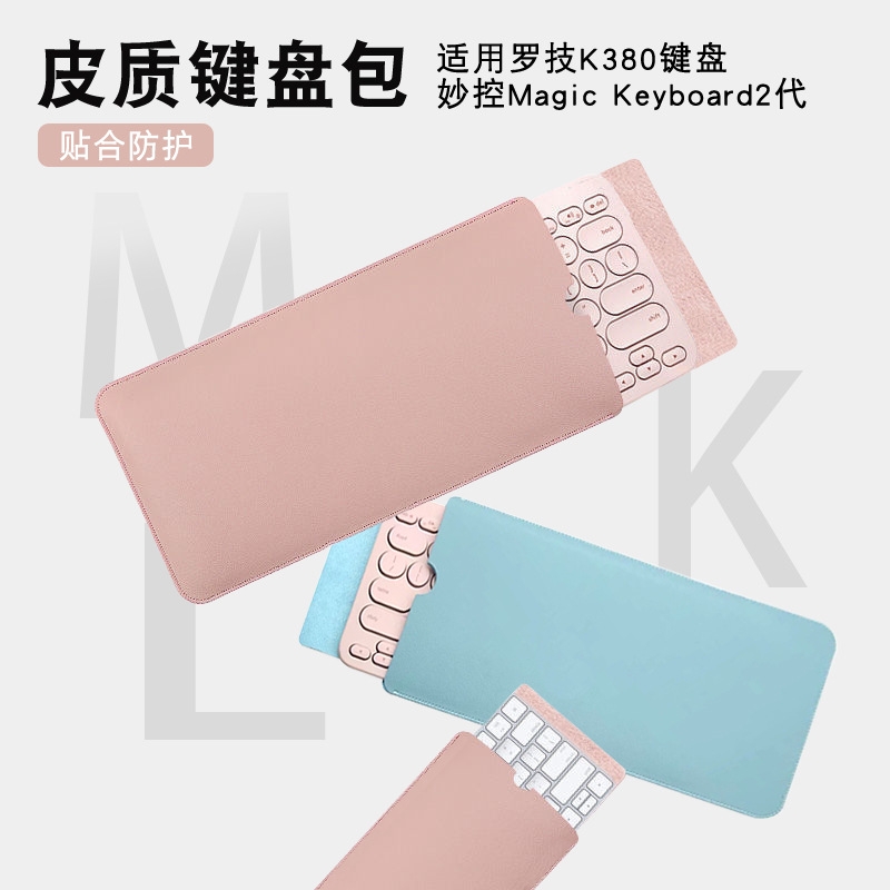 电脑无线蓝牙键盘鼠标收纳k380/k580保护套轻薄