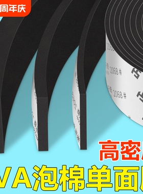 米乐奇高密度EVA海绵单面胶带工业防撞减震缓冲垫片黑色强力降噪隔音棉门窗缝隙密封条加厚高粘度强力泡沫条