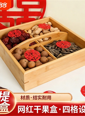 订婚干果盒摆件四宫格手提盒结婚早生贵子围炉煮茶干果盘收纳桌面