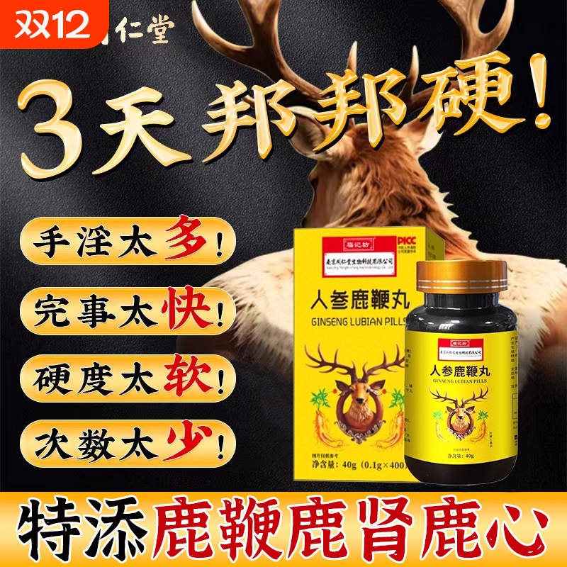 人参鹿鞭丸正品|182人收藏