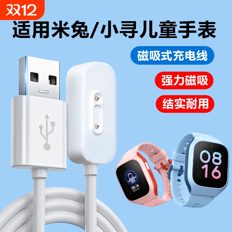 适用米兔/小寻手表磁吸充电线