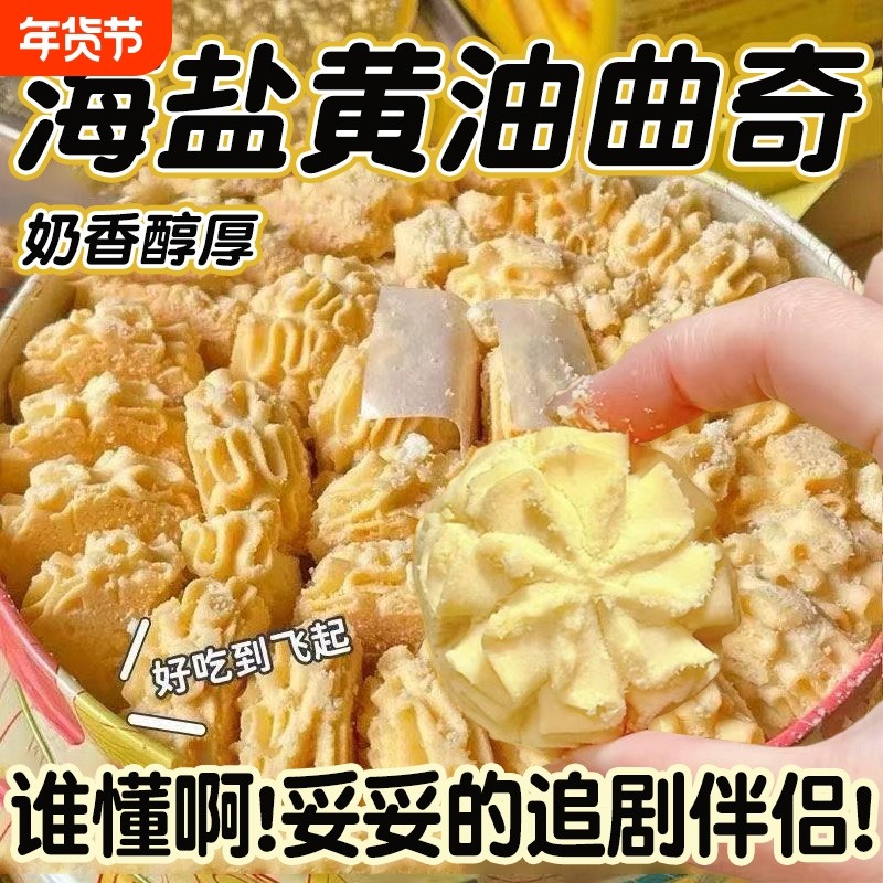海盐黄油曲奇饼干零食糕点心解馋冰激凌小花饱腹茶点心正品旗舰店