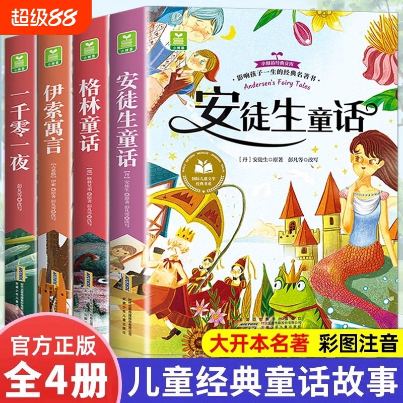 安徒生童话正版注音版全4册