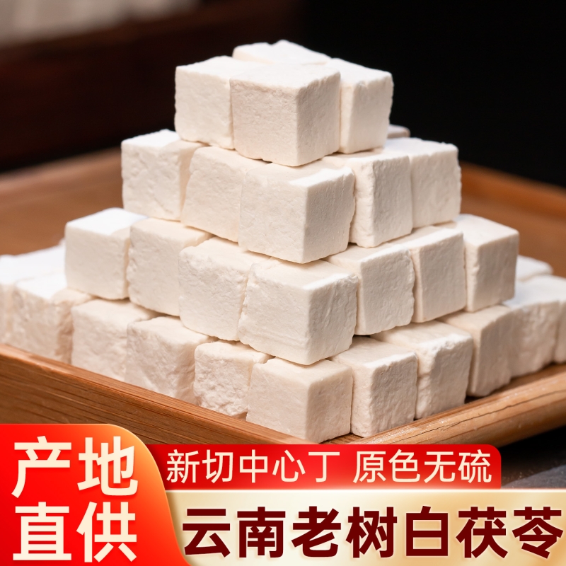 云南茯苓中药材正品新货白茯苓丁茯苓块粒白茯苓粉泡水官方旗舰店