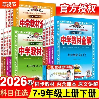 薛金星中学教材全解语数英