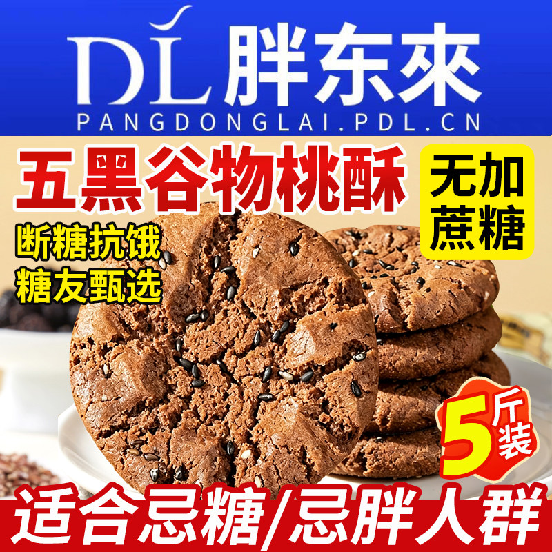 【糖友甄选】五黑桃酥无糖零食图片